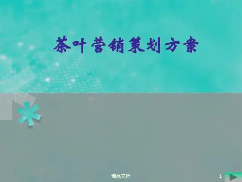 茶叶营销策划方案教案.ppt