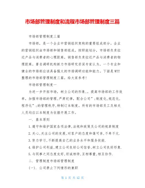 市场部管理制度和流程市场部管理制度三篇