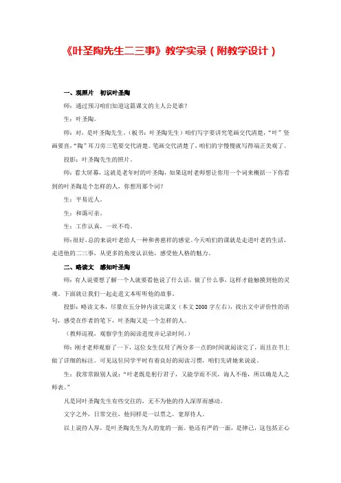 人教部编版语文七下第一单元第3课《叶圣陶先生二三事》教学实录(附教学设计)
