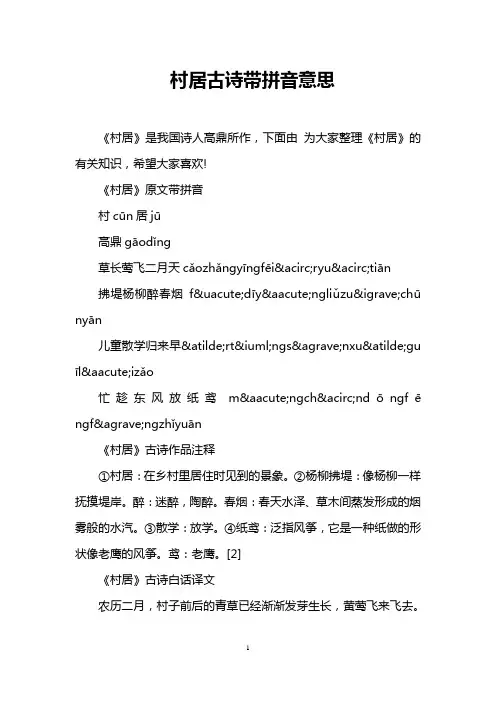 村居古诗带拼音意思