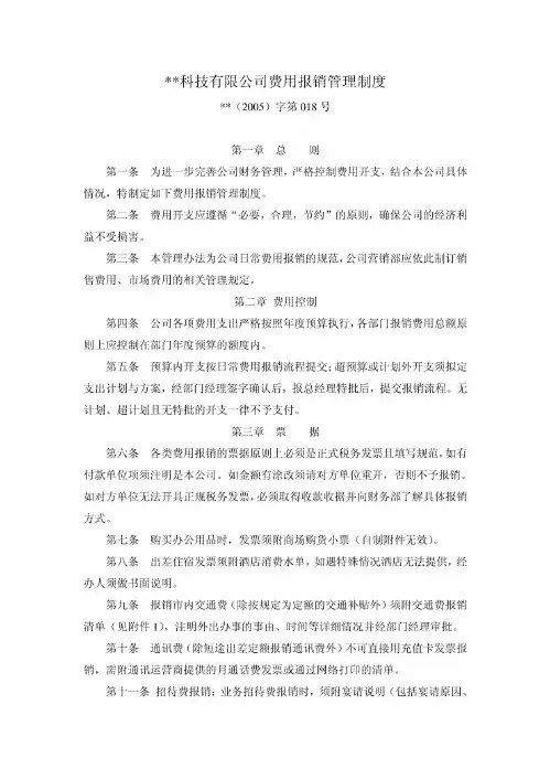 XX科技有限公司费用报销管理制度