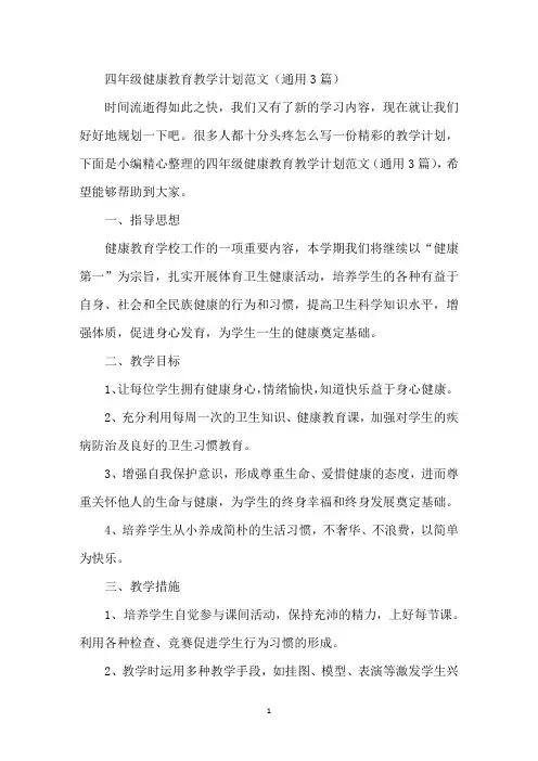 四年级健康教育教学计划 2