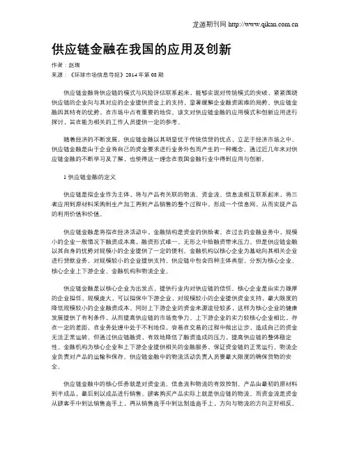 供应链金融在我国的应用及创新