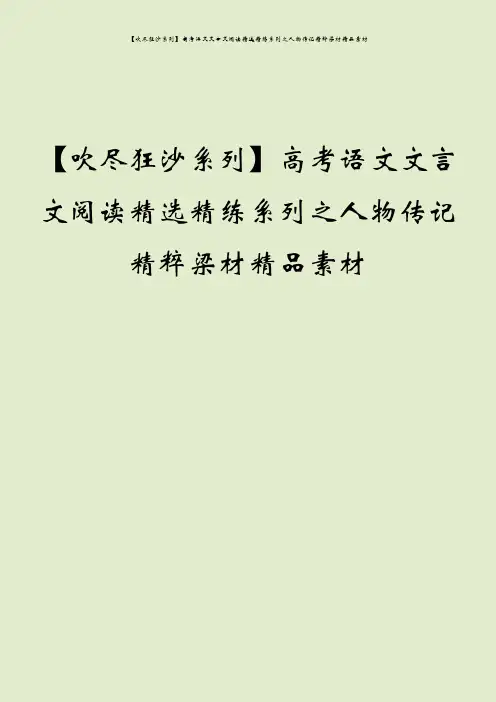 【吹尽狂沙系列】高考语文文言文阅读精选精练系列之人物传记精粹梁材精品素材