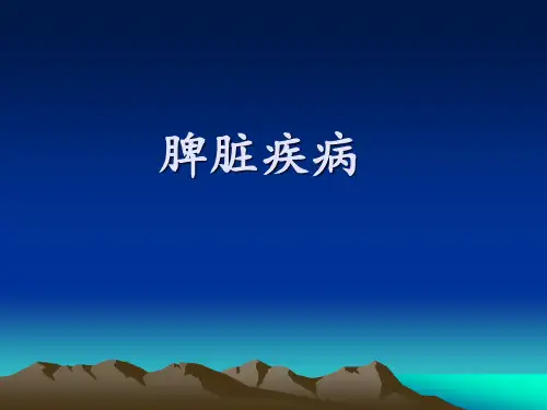 脾脏疾病 课件