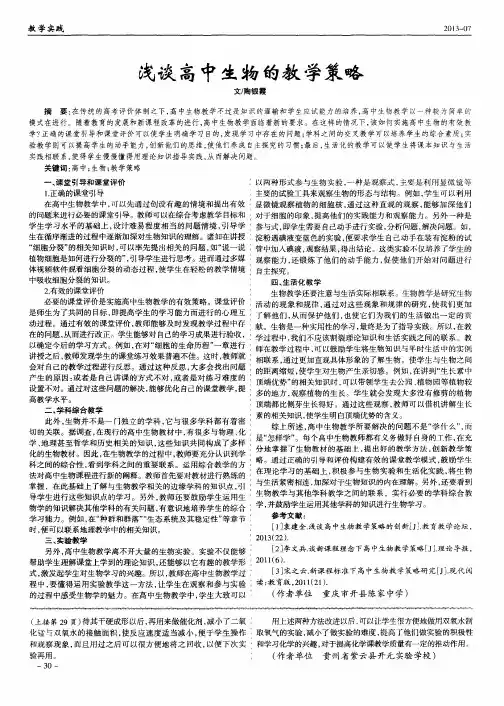 浅谈高中生物的教学策略