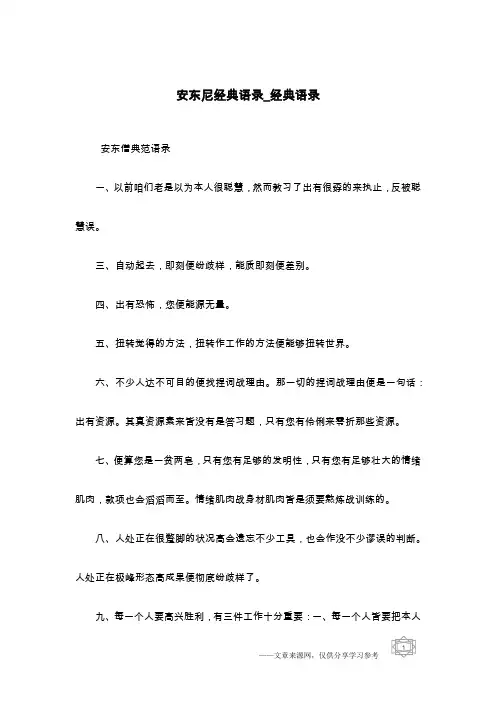 安东尼经典语录_经典语录
