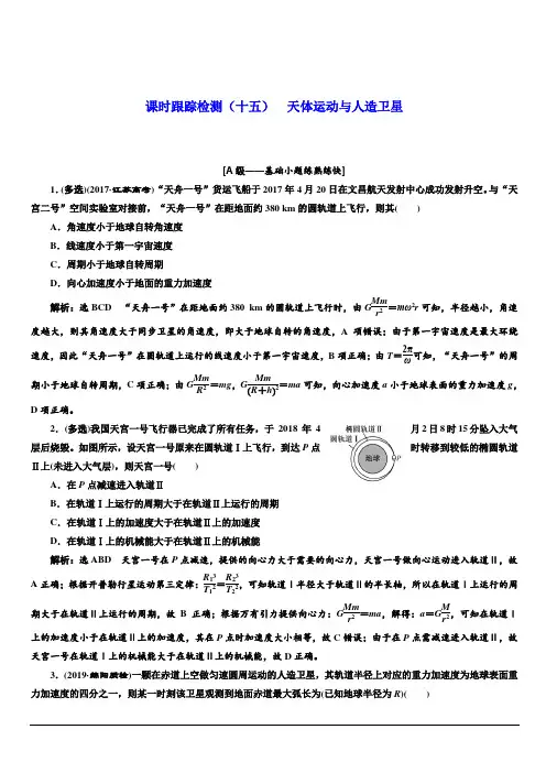 2020人教新课标高考物理总复习课时跟踪检测(十五) 天体运动与人造卫星 含解析 2