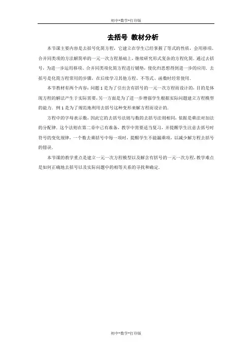 人教版-数学-七年级上册-去括号 教材分析