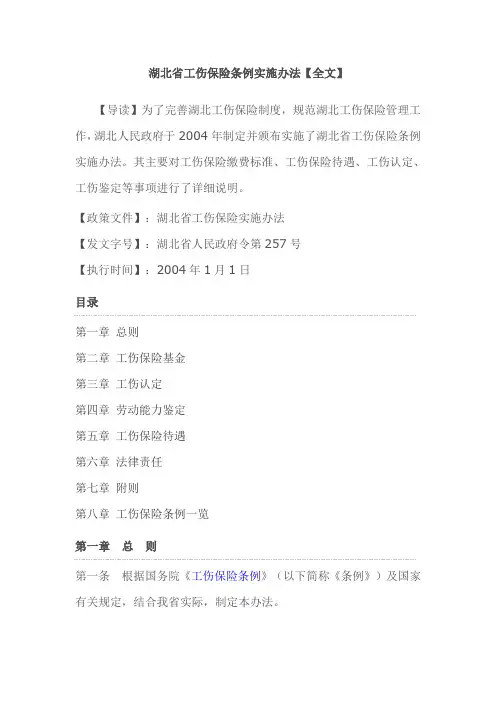 湖北省工伤保险条例实施办法