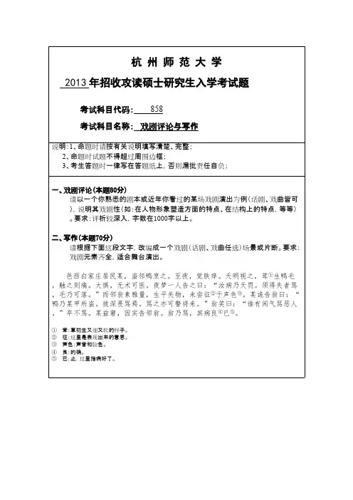 杭州师范大学_戏剧评论与写作2013--2017年_考研真题／硕士研究生入学考试试题