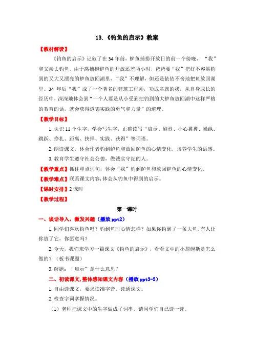 人教版五年级语文上册课件优质教案-第4单元-13-钓鱼的启示