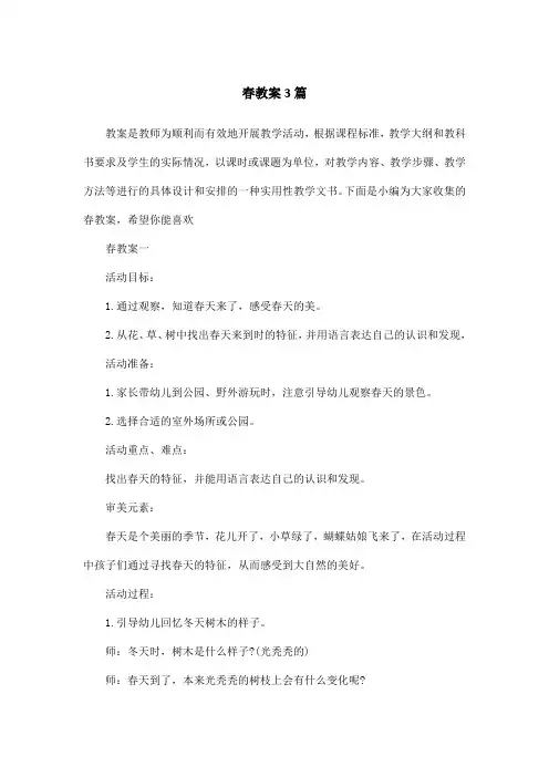 春教案3篇