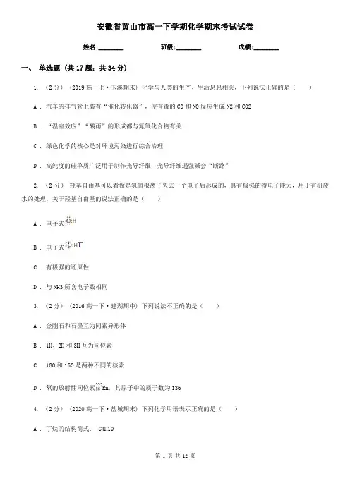 安徽省黄山市高一下学期化学期末考试试卷