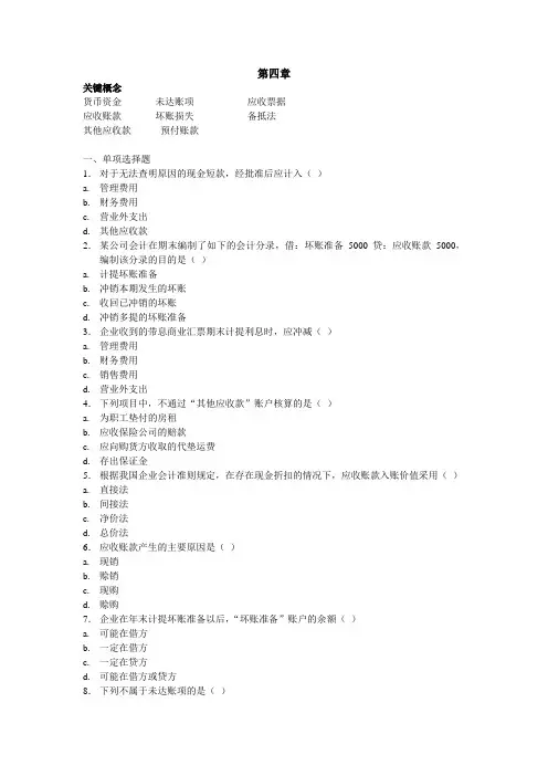 会计学第四章练习题