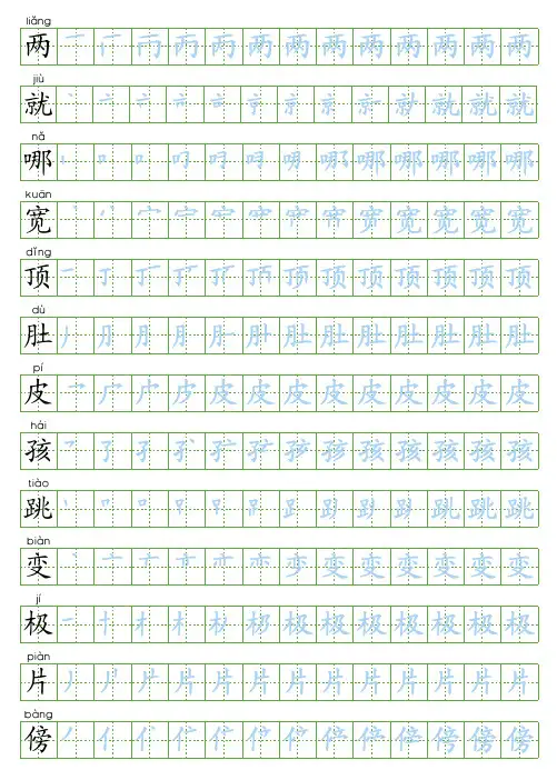 统编版二年级语文上写字表生字字帖2
