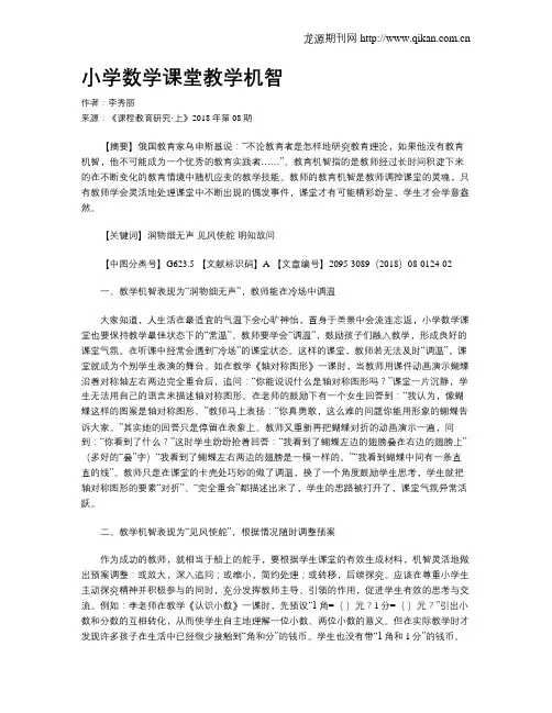 小学数学课堂教学机智