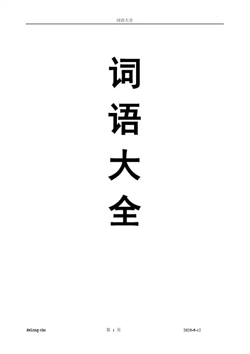 [三年级语文]词语大全