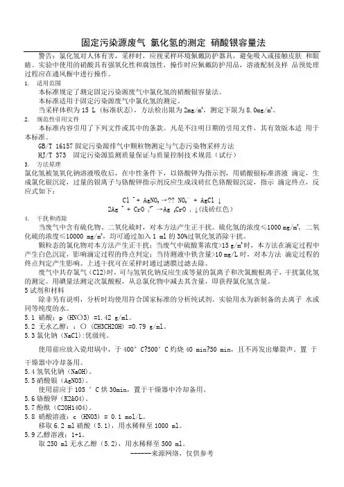 固定污染源废气 氯化氢的测定 硝酸银容量法