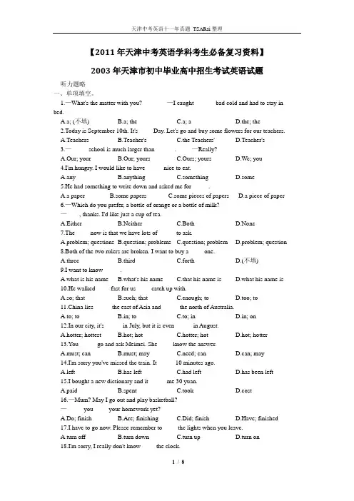 【2011年天津中考英语学科考生必备复习资料】2003年天津市中考英语试卷及答案