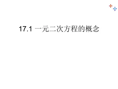 沪教版(上海)八年级上册数学 17.1 一元二次方程的概念 课件(共15张ppt)