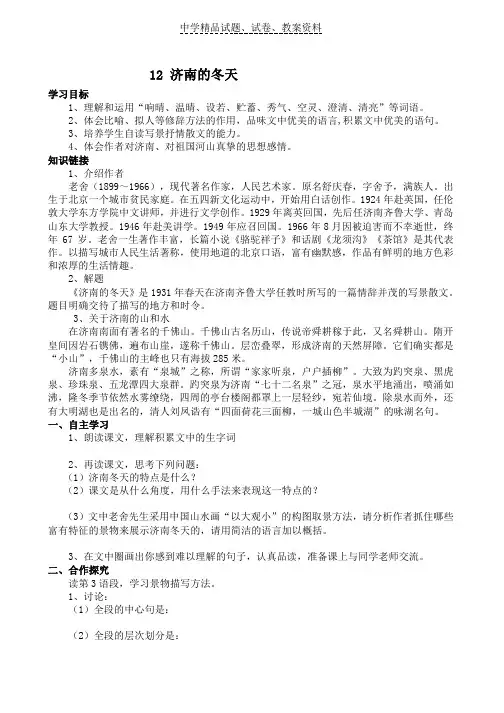 【精品】人教版七年级语文上册：12《济南的冬天》学案word版
