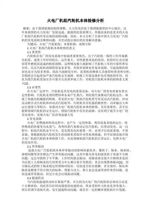 火电厂机组汽轮机本体检修分析