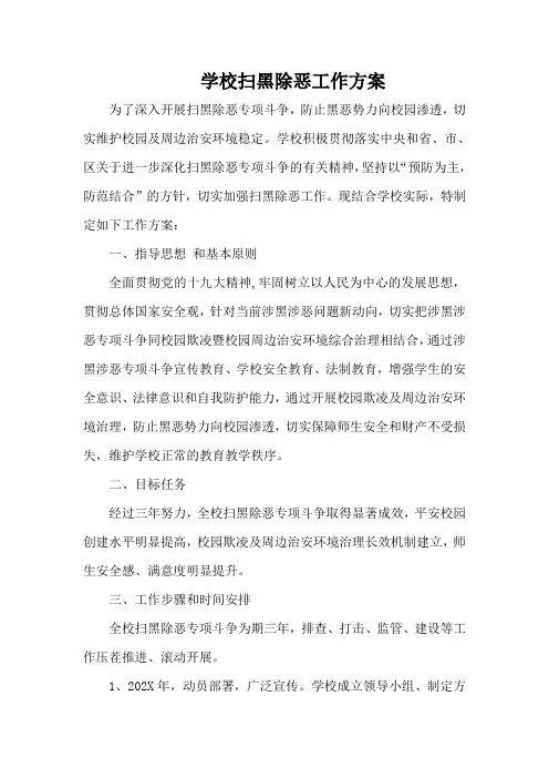 学校扫黑除恶工作方案