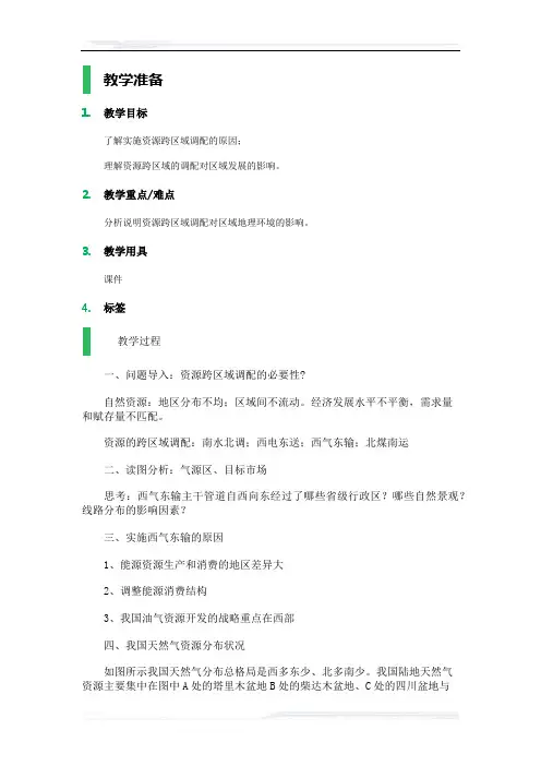 高中地理人教版必修3教案-1_资源的跨区域调配──以我国西气东输为例_教学设计_教案