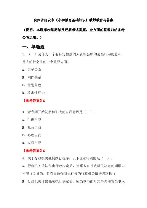 陕西省延安市《小学教育基础知识》教师教育与答案