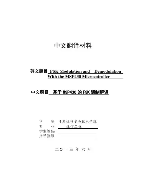 单片机外文文献翻译--基于MSP430的FSK调制解调
