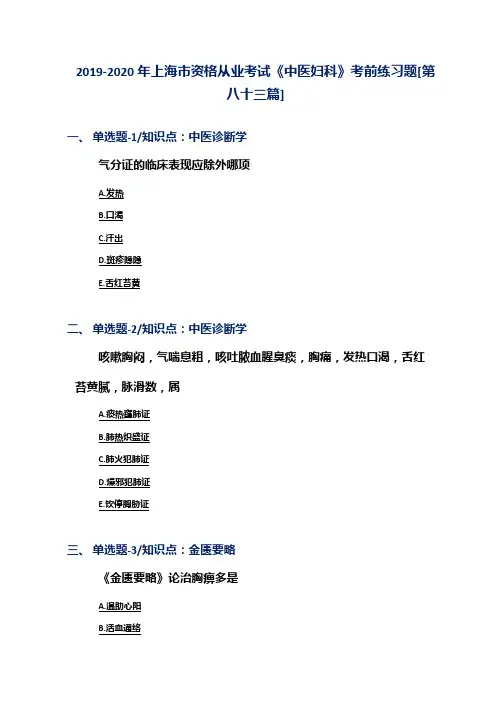 2019-2020年上海市资格从业考试《中医妇科》考前练习题[第八十三篇]