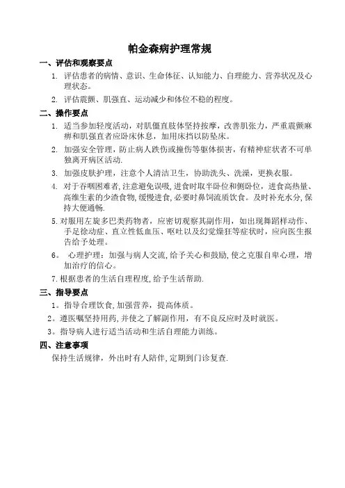 帕金森病护理常规