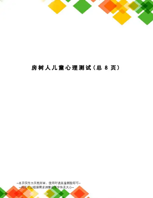 房树人儿童心理测试
