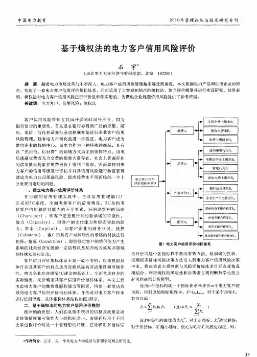 基于熵权法的电力客户信用风险评价