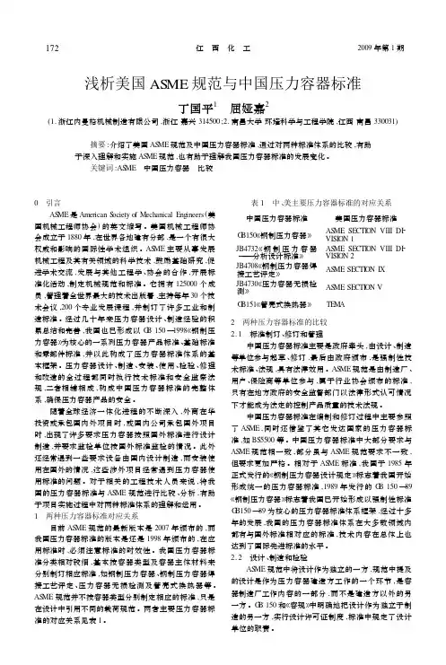 浅析美国ASME规范与中国压力容器标准