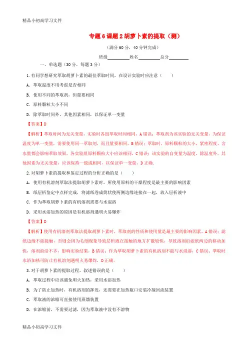 【精品】高中生物专题6植物有效成分的提取课题2胡萝卜素的提取测含解析新人教版选修1