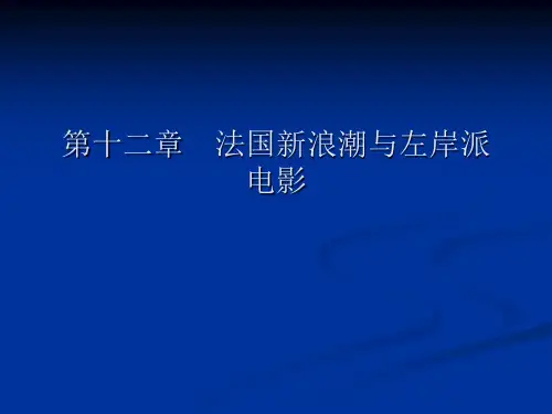 第十章 法国新浪潮与左岸派电影..