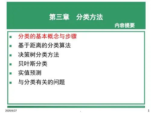 数据挖掘分类(课堂PPT)