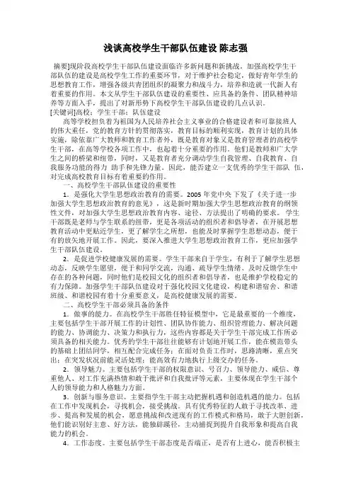 浅谈高校学生干部队伍建设 陈志强