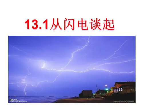 沪粤版九年级物理上册13.1从闪电谈起(共46张ppt)