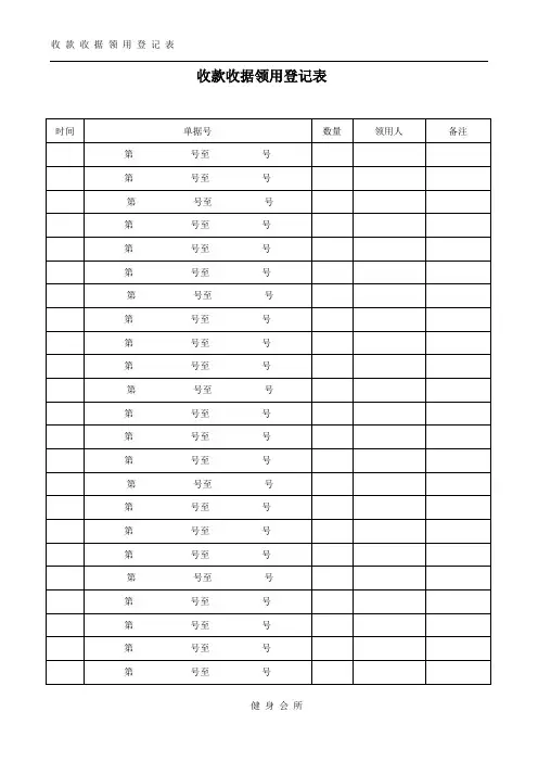 收款收据领用登记表