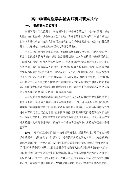 高中物理电磁学实验实践研究研究报告