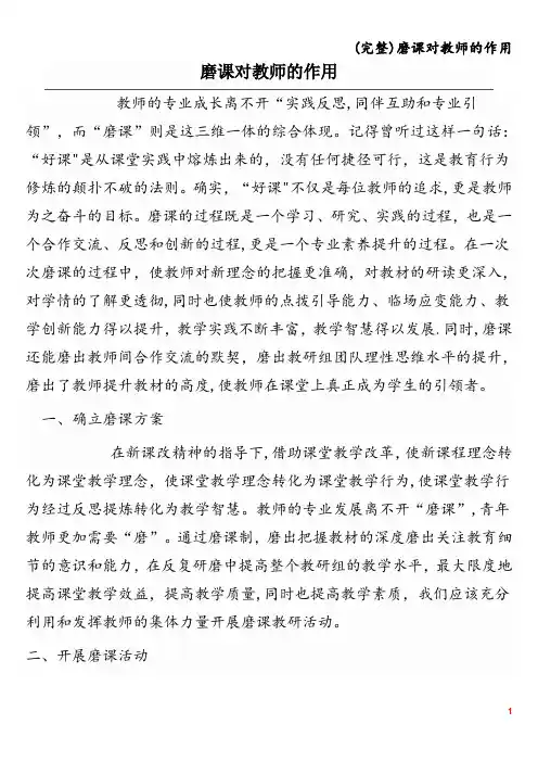 (完整)磨课对教师的作用