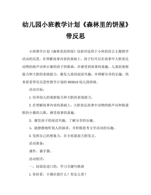 幼儿园小班教案《森林里的饼屋》含反思
