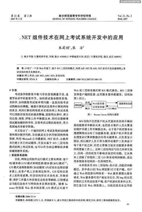 .NET组件技术在网上考试系统开发中的应用