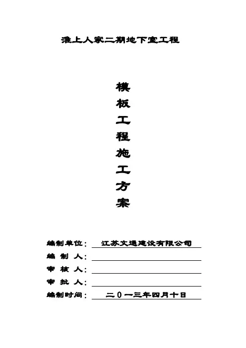 模板工程施工方案