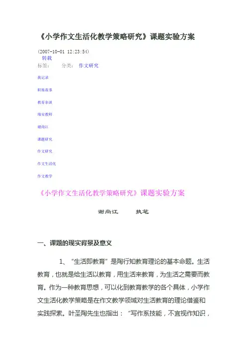 小学作文小学作文生活化教学策略研究