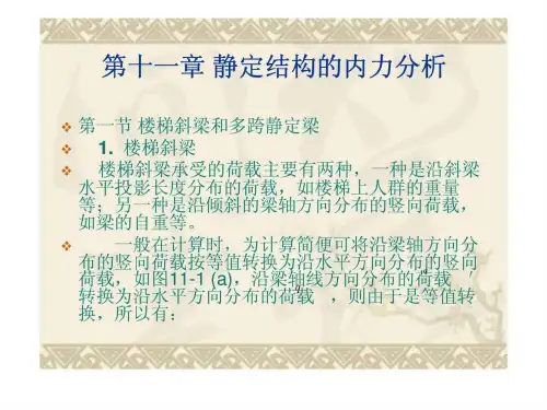 《建筑力学》11章静定结构的内力分析