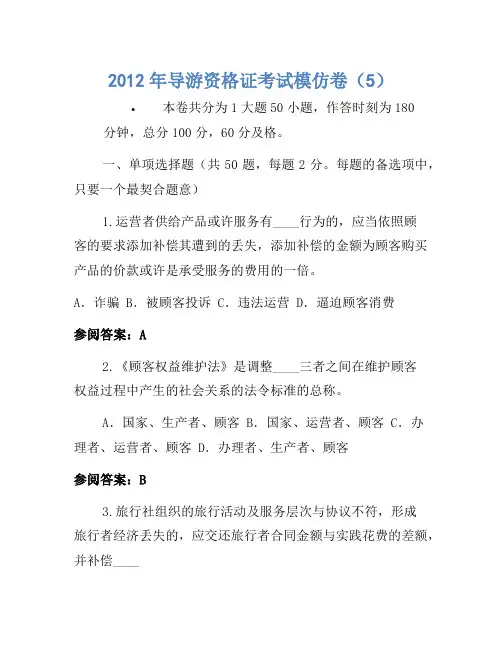 2012年导游资格证考试模拟卷(5)(3)